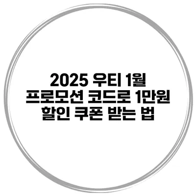 2025 우티 1월 프로모션 코드로 1만원 할인 쿠폰 받는 법