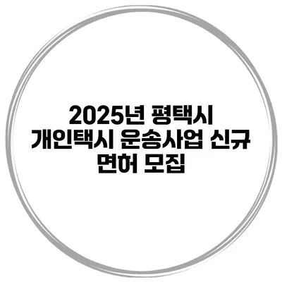 2025년 평택시 개인택시 운송사업 신규 면허 모집