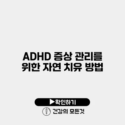 ADHD 증상 관리를 위한 자연 치유 방법