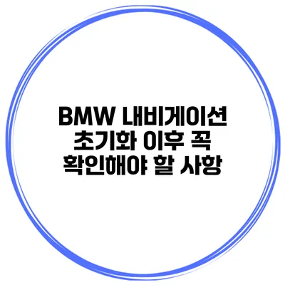 BMW 내비게이션 초기화 이후 꼭 확인해야 할 사항