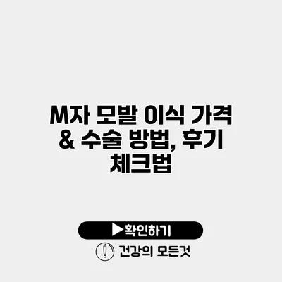 M자 모발 이식 가격 & 수술 방법, 후기 체크법