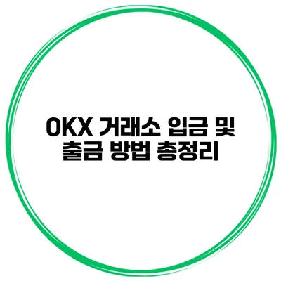 OKX 거래소 입금 및 출금 방법 총정리