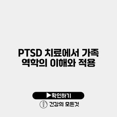PTSD 치료에서 가족 역학의 이해와 적용