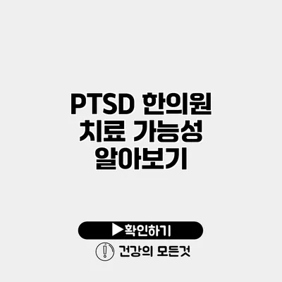 PTSD 한의원 치료 가능성 알아보기