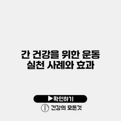 간 건강을 위한 운동 실천 사례와 효과