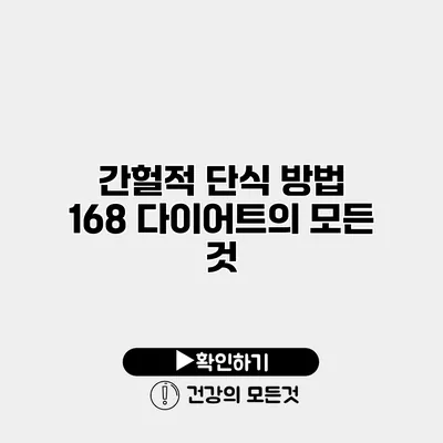 간헐적 단식 방법 168 다이어트의 모든 것