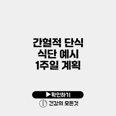 간헐적 단식 식단 예시 1주일 계획