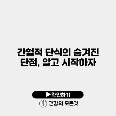 간헐적 단식의 숨겨진 단점, 알고 시작하자