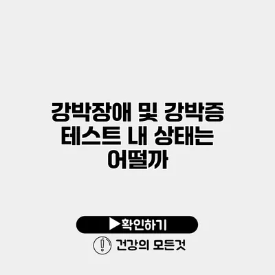 강박장애 및 강박증 테스트 내 상태는 어떨까?