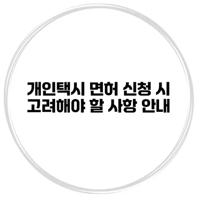 개인택시 면허 신청 시 고려해야 할 사항 안내