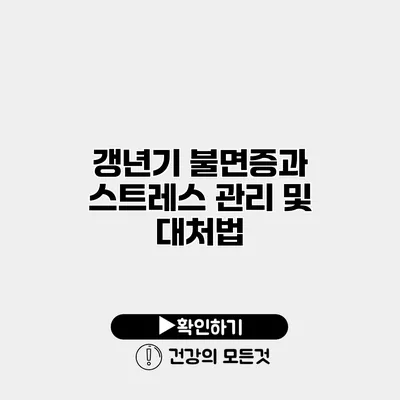 갱년기 불면증과 스트레스 관리 및 대처법