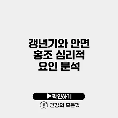 갱년기와 안면 홍조 심리적 요인 분석