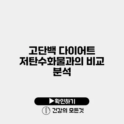 고단백 다이어트 저탄수화물과의 비교 분석