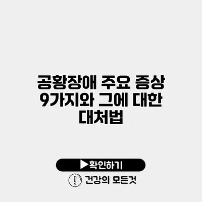 공황장애 주요 증상 9가지와 그에 대한 대처법