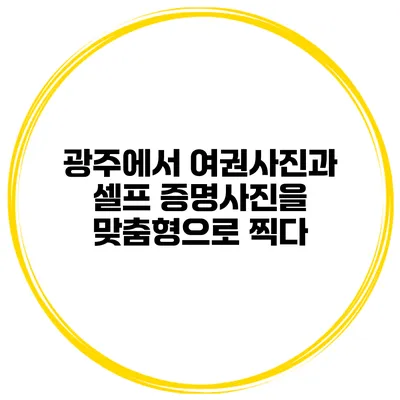 광주에서 여권사진과 셀프 증명사진을 맞춤형으로 찍다
