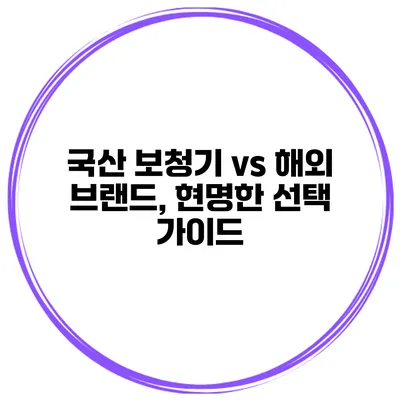 국산 보청기 vs 해외 브랜드, 현명한 선택 가이드