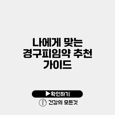 나에게 맞는 경구피임약 추천 가이드
