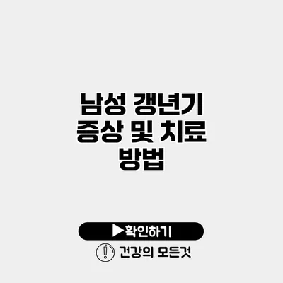 남성 갱년기 증상 및 치료 방법