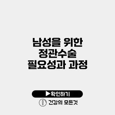 남성을 위한 정관수술 필요성과 과정