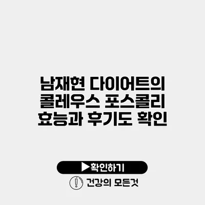 남재현 다이어트의 콜레우스 포스콜리 효능과 후기도 확인
