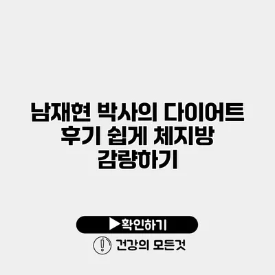 남재현 박사의 다이어트 후기 쉽게 체지방 감량하기
