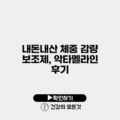 내돈내산 체중 감량 보조제, 악타멜라인 후기