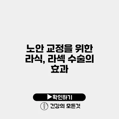 노안 교정을 위한 라식, 라섹 수술의 효과