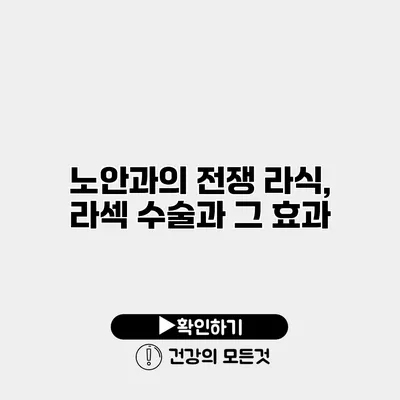 노안과의 전쟁 라식, 라섹 수술과 그 효과