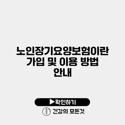 노인장기요양보험이란? 가입 및 이용 방법 안내