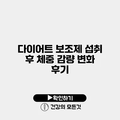 다이어트 보조제 섭취 후 체중 감량 변화 후기