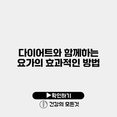 다이어트와 함께하는 요가의 효과적인 방법