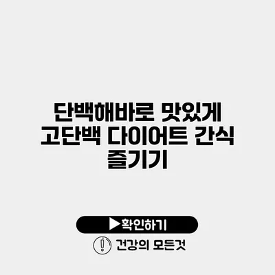 단백해바로 맛있게 고단백 다이어트 간식 즐기기