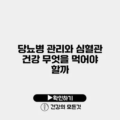 당뇨병 관리와 심혈관 건강 무엇을 먹어야 할까?