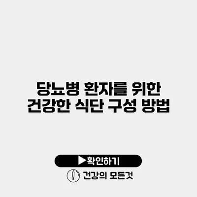 당뇨병 환자를 위한 건강한 식단 구성 방법