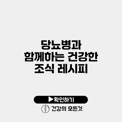 당뇨병과 함께하는 건강한 조식 레시피