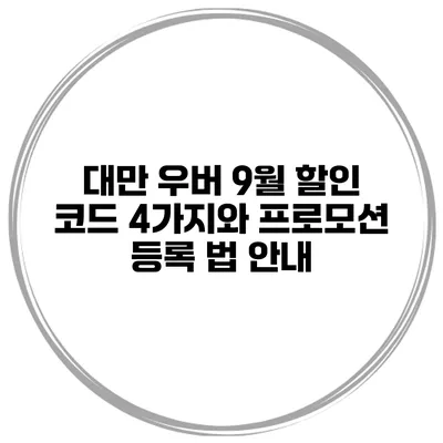 대만 우버 9월 할인 코드 4가지와 프로모션 등록 법 안내
