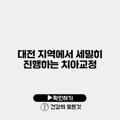 대전 지역에서 세밀히 진행하는 치아교정