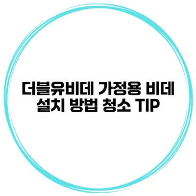 더블유비데 가정용 비데 설치 방법 청소 TIP
