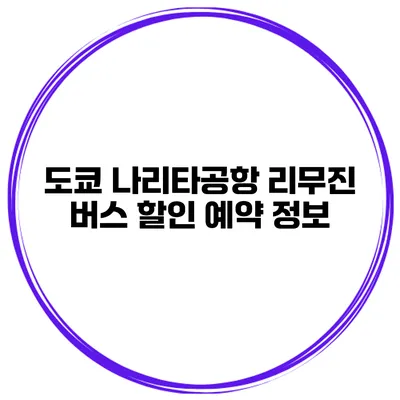 도쿄 나리타공항 리무진 버스 할인 예약 정보