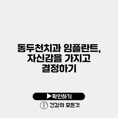 동두천치과 임플란트, 자신감을 가지고 결정하기