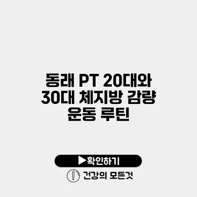 동래 PT 20대와 30대 체지방 감량 운동 루틴