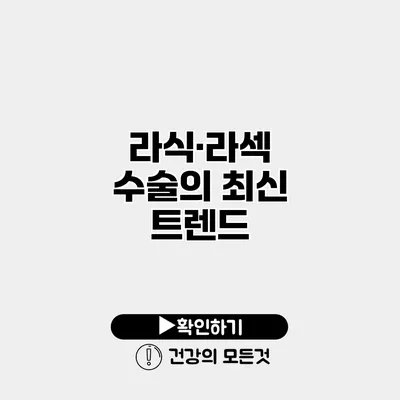 라식·라섹 수술의 최신 트렌드