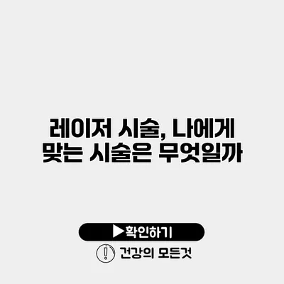레이저 시술, 나에게 맞는 시술은 무엇일까?
