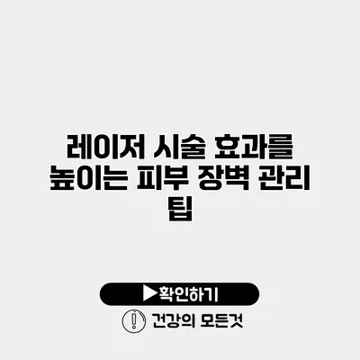 레이저 시술 효과를 높이는 피부 장벽 관리 팁