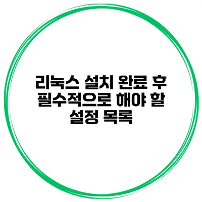 리눅스 설치 완료 후 필수적으로 해야 할 설정 목록
