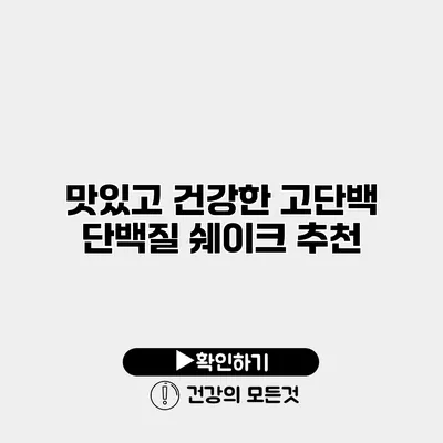 맛있고 건강한 고단백 단백질 쉐이크 추천