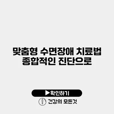 맞춤형 수면장애 치료법 종합적인 진단으로