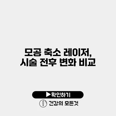 모공 축소 레이저, 시술 전후 변화 비교