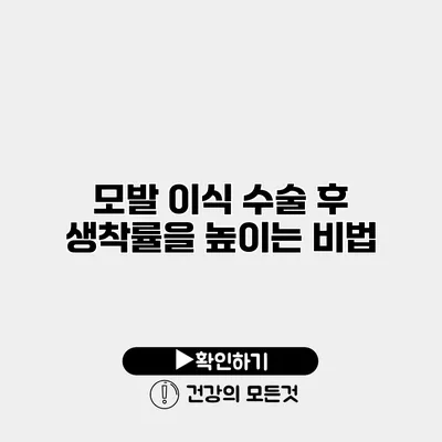 모발 이식 수술 후 생착률을 높이는 비법