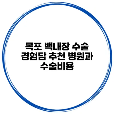 목포 백내장 수술 경험담 추천 병원과 수술비용